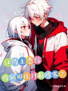 我让你恋爱