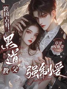 跨国占有黑道教父强制爱番外