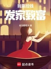 我靠捡垃圾发家致富干姜