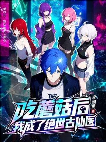 吃了蘑菇后长出了什么东西