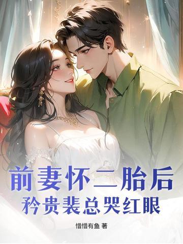 矜贵裴总哭红眼 惜惜有鱼