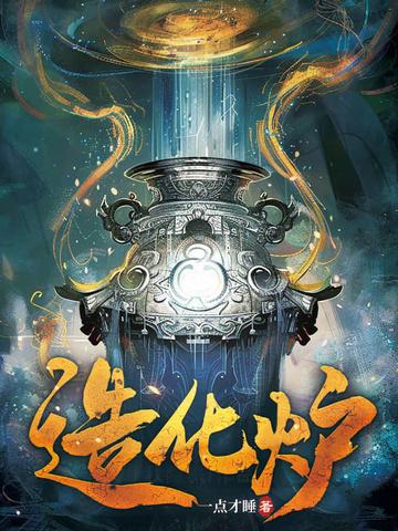 造化炉是梦入神机写的么