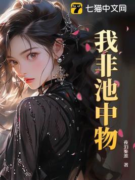 我非池中物剧情介绍