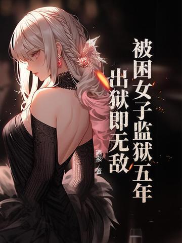 女子监狱关五年