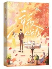 京夜心动许京淮