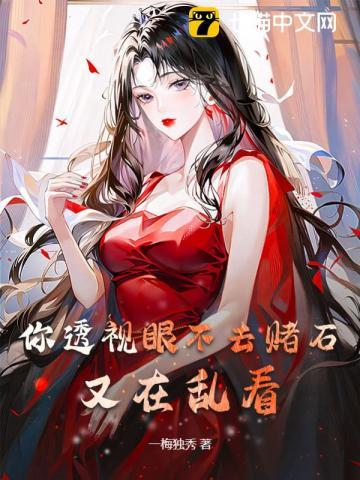 又在乱看! 作者迟暮流年