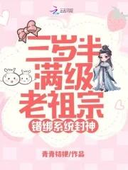 错绑系统封神txt