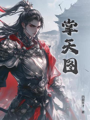 掌天图最新章节