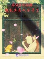 穿进年代文的炮灰姐姐