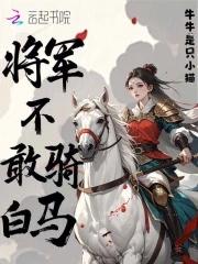 将军骑白马下一句