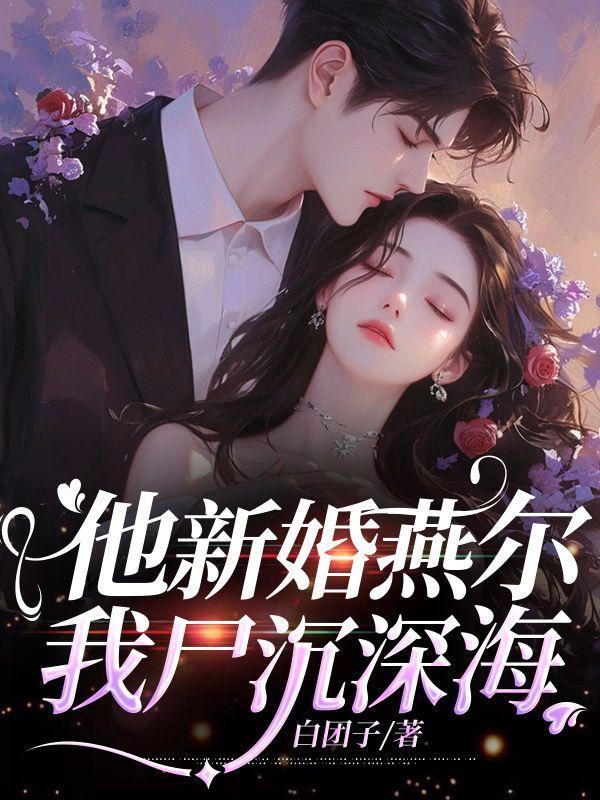 我尸沉深海免费阅读