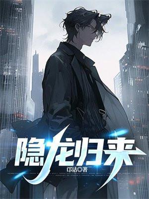 隐龙归来我为妻子倾天下短剧