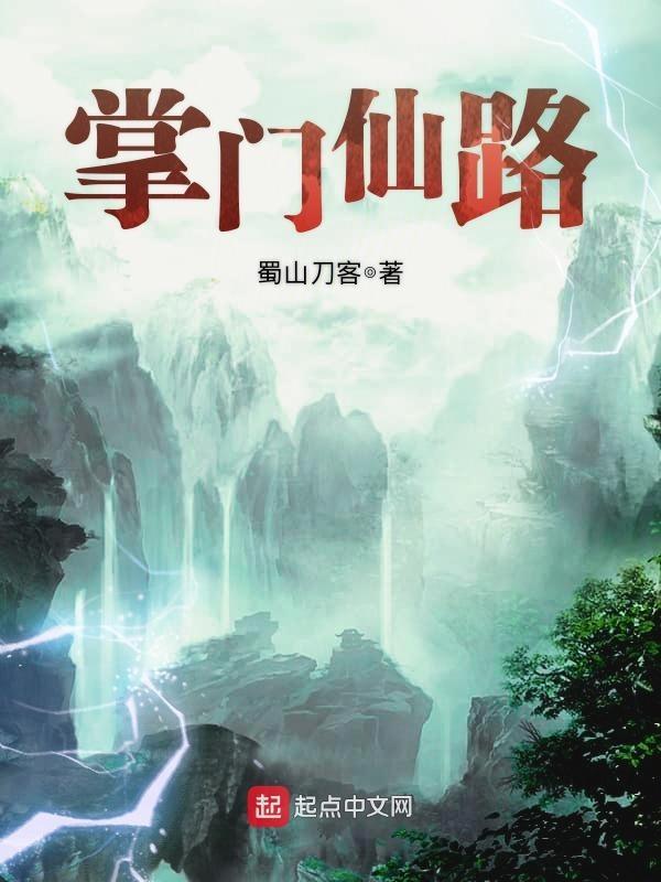 掌门仙路txt百度