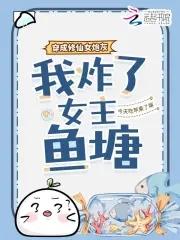 我炸了女主鱼塘免费阅读