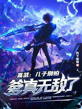 高武儿子别怕爹真无敌了动漫免费观看