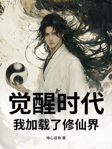 觉醒时代我加载了修仙界 禅心道骨