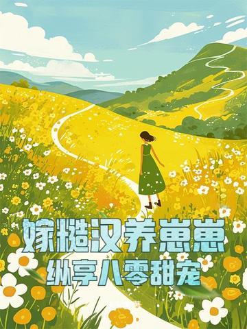 嫁给糙汉文