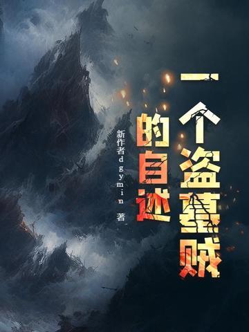 盗墓贼真的很厉害吗