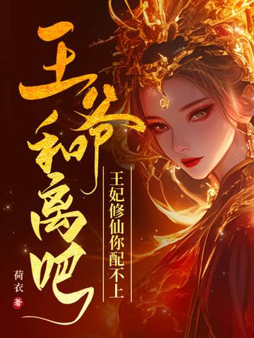 王妃跟王爷要休书