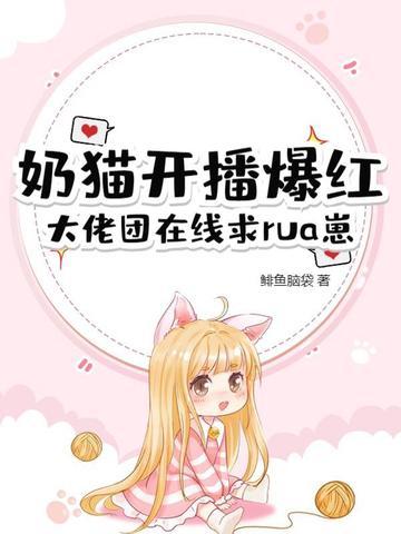 小奶猫知名主播