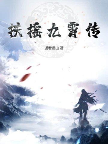 扶摇九霄传TXT
