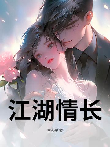 江湖情长赵炎峰阅读全文