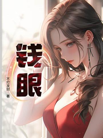 钱眼掘金是啥意思