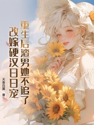 重生后渣男追妻火葬场免费阅读