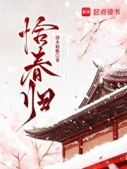 恰春归结局是什么