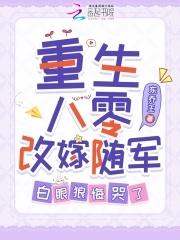 白眼狼悔哭了txt