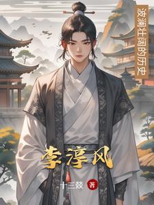 李淳风 武则天