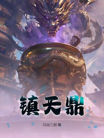 镇天鼎武魂魂技最新更新内容