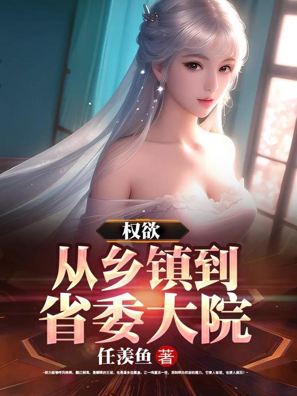 权欲从乡镇到省委大院最新章节为什么无内容