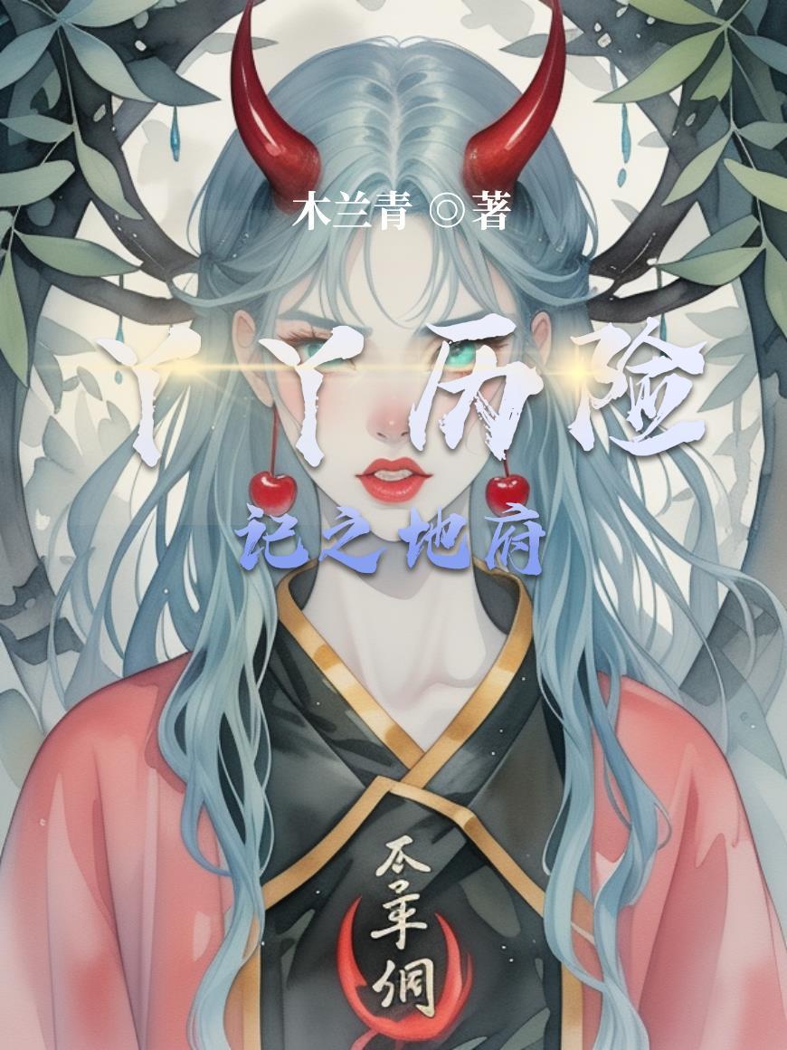 丫丫历险记漫画