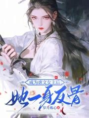 穿成虐文女主我氪金成神免费阅读