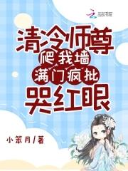 清冷师尊受难记[看