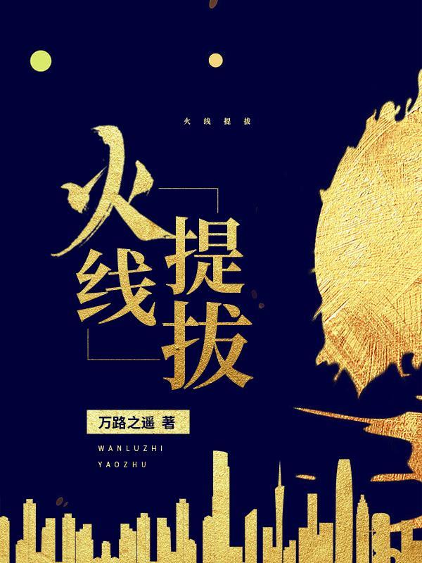 火线提拨最新章节