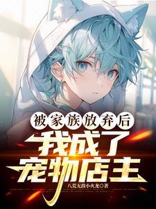 被家族放弃后我成了宠物店主有女主吗