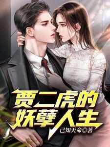 贾二虎的妖孽人生皓南出狱在线观看