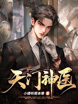 天门神医短剧100集播放视频