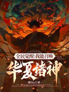 我召唤灵全是华夏神明简介