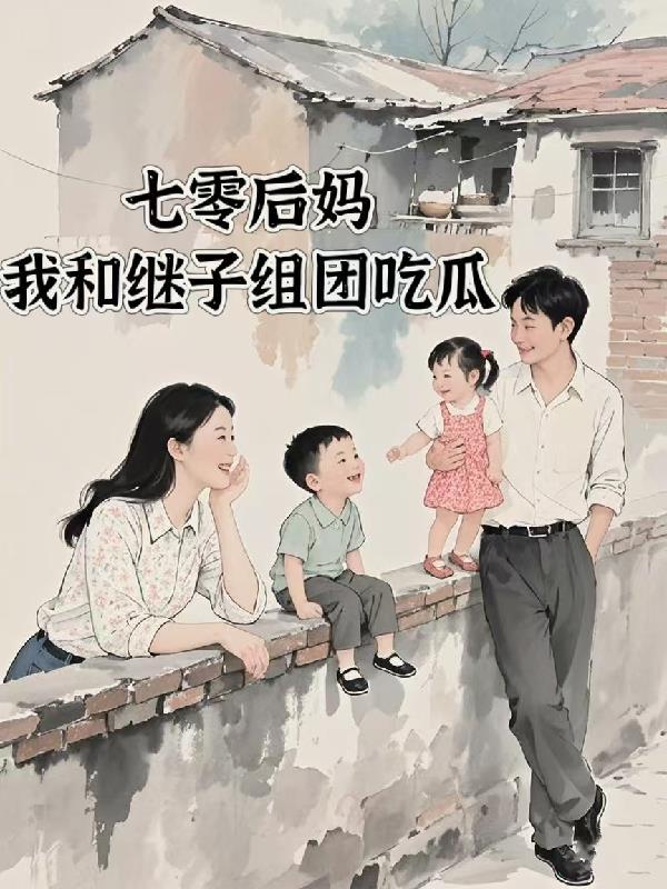 后妈在七零