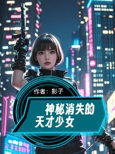 神秘消失的10天