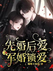 先婚后爱之军婚锁爱免费完整版