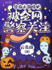 算命太准爆火被全网警察关注檀音