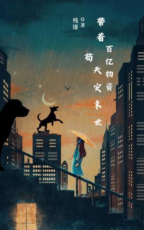 带着百亿物资穿六零