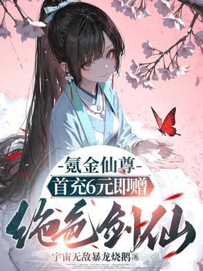 氪金仙尊首先6元即赠绝色剑仙免费阅读