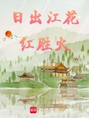 日出江花红胜火春来江水绿如蓝的诗意