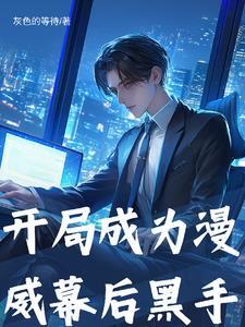 我在漫威做编辑目录