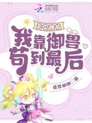 天灾降临我靠御兽苟到最后笔趣阁